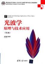 光波学原理与技术应用【张伟刚编著】-PDF电子版