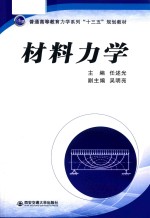 材料力学【任述光主编；吴明亮副主编】-PDF电子版