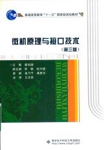 普通高等教育“十一五”国家级规划教材  微机原理与接口技术  第3版【马凡，陈婷责任编辑；龚尚福】-PDF电子版