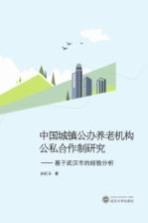 中国城镇公办养老机构公私合作制研究  基于武汉市的经验分析【孙红玉著】-PDF电子版