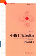 红十字文化丛书  中国红十字运动史散论  修订本【（中国）池子华】-PDF电子版