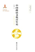 中国政法文化百年史【张学谦著】-PDF电子版