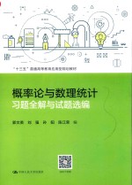 “十三五”普通高等教育应用型规划教材  概率论与数理统计习题全解与试题选编【（中国）郭文英，刘强，孙阳】-PDF电子版