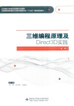 三维编程原理及Direct3D实践【宋伟，刘子澍，田逸非编著】-PDF电子版