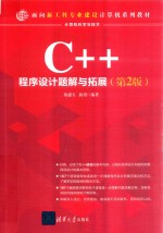 C++程序设计题解与拓展【翁惠玉，俞勇编著】-PDF电子版