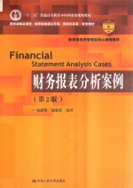 教育部经济管理类核心课程教材  财务报表分析案例【（中国）张新民，钱爱民】-PDF电子版