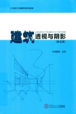 建筑透视与阴影【李国生主编；谢坚，王芳，黄莉副主编；袁果主审】-PDF电子版