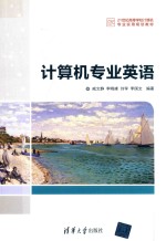 计算机专业英语【黄芝，薛阳责任编辑；戚文静】-PDF电子版