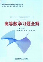 少数民族预科规划教材  高等数学习题全解【王学严主编；梅婷，张虎，陈曦副主编】-PDF电子版