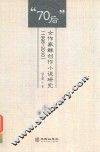 70后女作家群创作小说研究  1996-2010版