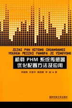 机载PHM系统传感器优化配置方法及应用【李颖晖，朱喜华，袁国强，吴辰著】-PDF电子版