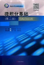 微积分基础  第2版【黄宽娜，牟谷芳主编；刘徽，谢贻美副主编】-PDF电子版