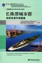 长株潭城市群地质资源环境图集【中国地质调查局武汉地质调查中心，湖南省地质矿产勘查开发局，湖南省地质调查院编著；彭轲，徐定芳主编；范毅，许珂，肖立权，姚腾飞副主编】-PDF电子版
