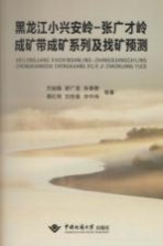 黑龙江小兴安岭-张广才岭成矿带成矿系列及找矿预测【吕骏超，舒广龙，张春鹏，谭红艳等著】-PDF电子版
