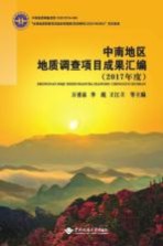 中南地区地质调查项目成果汇编  2017版【万勇泉，陈州丰，杜小红等主编】-PDF电子版