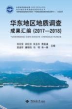 华东地区地质调查成果汇编【肖志坚，余虹剑，朱玉华等主编】-PDF电子版