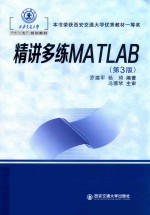 精讲多练MATLAB  第3版【罗建军，杨琦编著】-PDF电子版