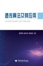 遗传算法及其应用【颜雪松，伍庆华，胡成玉著】-PDF电子版