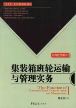 集装箱班轮运输与管理实务【林益松著】-PDF电子版