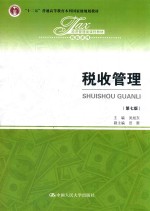 税务管理【吴旭东主编；田雷副主编】-PDF电子版