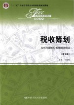 税收筹划【计金标主编】-PDF电子版
