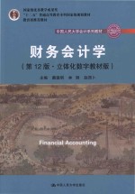 中国人民大学会计系列教材  财务会计学  第12版  立体化数字教材版【戴德明，林钢，赵西卜主编】-PDF电子版