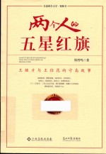 两个人的五星红旗【郑晋鸣著】-PDF电子版
