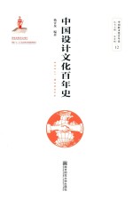 中国设计文化百年史【杨青泉编著】-PDF电子版