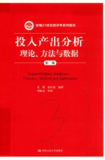 新编21世纪经济学系列教材  投入产出分析  理论、方法与数据  第2版【夏明，张红霞编著；刘起运审校】-PDF电子版
