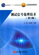 测试信号处理技术  第3版【王睿，周浩敏编著】-PDF电子版