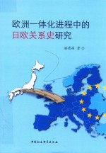 欧洲一体化进程中的日欧关系史研究 pdf电子版-县志办-第3张图片