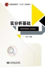 普通高等教育“十三五”规划教材  实分析基础【马利文编著】-PDF电子版