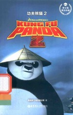 功夫熊猫  2【环球影业】-PDF电子版