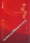 中国智慧