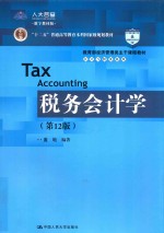 税务会计学【盖地编著】-PDF电子版