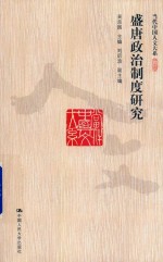 盛唐政治制度研究【吴宗国，刘后滨】-PDF电子版