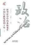 转型社会中的系统变革  中国行政发展四十年  下