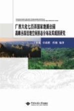 广西大化七百弄国家地质公园高峰丛深洼地  空间形态分布及其成因研究【方世明，卓成刚，程弛编著】-PDF电子版
