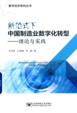新范式下中国制造业数字化转型  理论与实践【许冠南】-PDF电子版