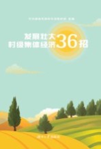 发展壮大村级集体经济36招【中共邵阳市委组织部组编】-PDF电子版