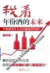 我看年份酒的未来