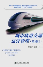 城市轨道交通  运营管理【吴金洪主编】-PDF电子版