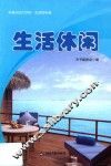 生活休闲