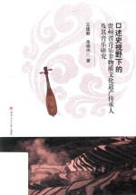 口述史视野下的贵州省音乐非物质文化遗产传承人及其音乐研究【王建朝，单晓杰著】-PDF电子版