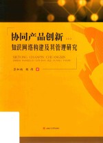 2019协同产品创新知识网络构建及管理研究  第1册【李芳芳责任编辑；（中国）苏加福，杨涛】-PDF电子版