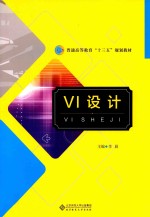 VI设计【李晨主编】-PDF电子版