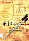 中老年钢琴基础教程  上