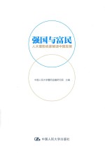 强国与富民  人大重阳名家解读中国发展【中国人民大学重阳金融研究院主编】-PDF电子版