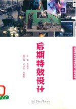 中等职业学校动漫专业一体化丛书  后期特效设计【周敏慧主编】-PDF电子版