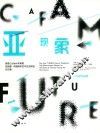 首届CAFAM未来展  亚现象·中国青年艺术生态报告议论集